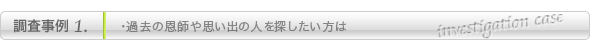 埼玉の人探し調査事例1