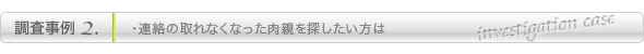 埼玉の人探し調査事例2