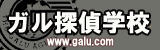 日本初の探偵学校